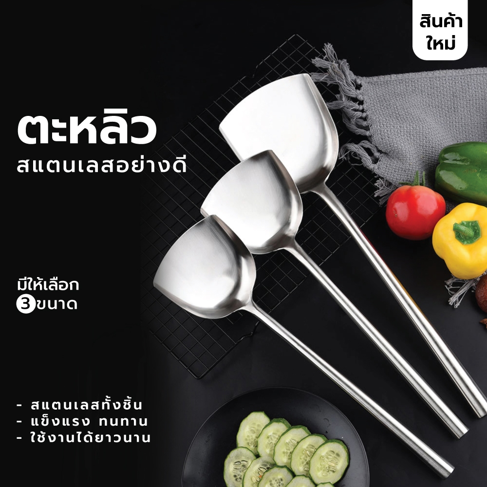 ตะหลิวทำอาหาร  สแตนเลสแท้ทั้งชิ้น MCH011 - MCH013 u365mall