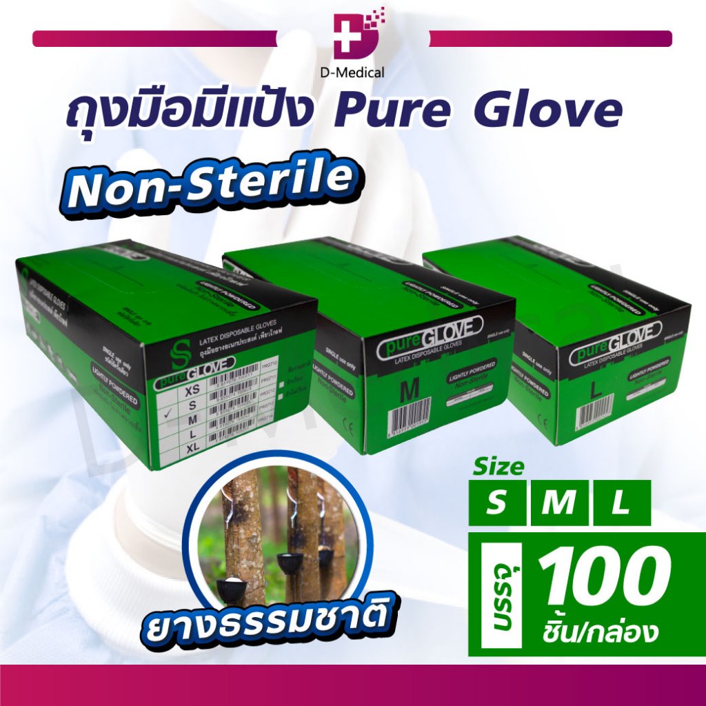 [[ 100 ชิ้น/กล่อง ]] ถุงมือยาง ถุงมือชนิดมีแป้ง Pure Glove กล่องเขียว ผิวเรียบ ผลิตจากน้ำยางธรรมชาติ