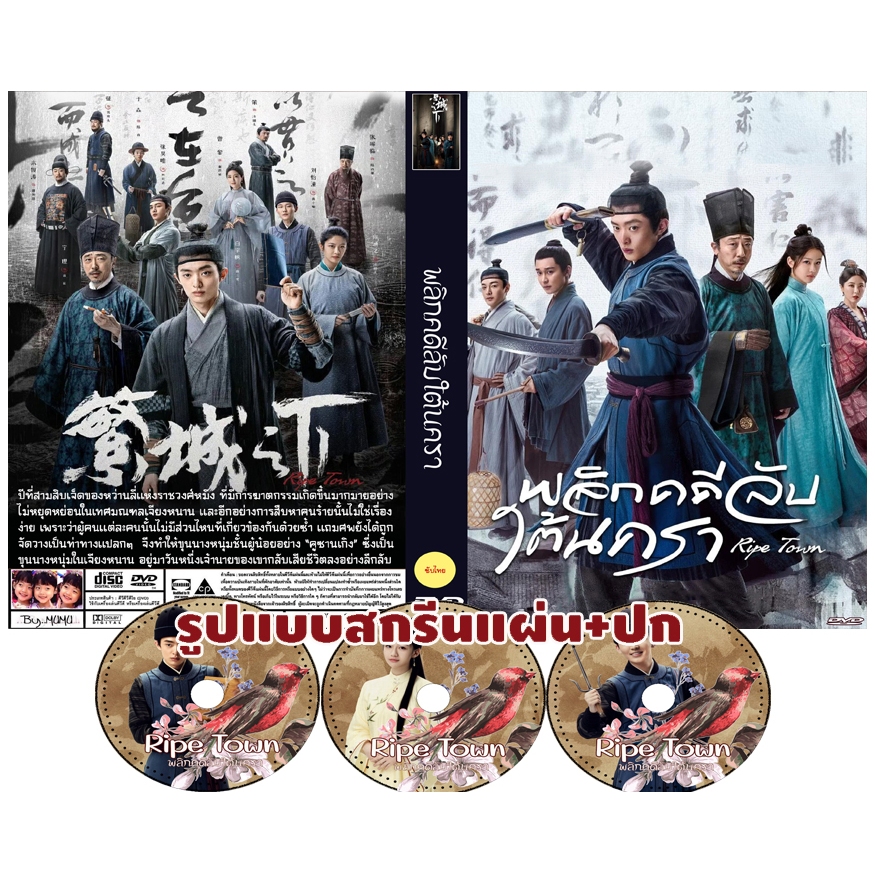 DVDซีรี่ย์จีนซับไทย Ripe Town (2023) พลิกคดีลับใต้นครา 3 แผ่น