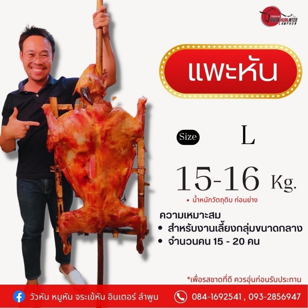 แพะหัน แพะย่าง ทั้งตัว เมนูสุดอลังการ จากร้านดัง วัวหันอินเตอร์ ลำพูน จัดส่งทั่วประเทศ