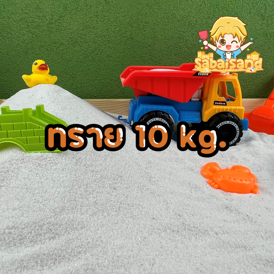 ทรายสำหรับเด็ก เหมาะกับเด็กเป็นภูมิแพ้ 10KG. Snowsand01 Sไม่ติดมือ ทรายทะเล อบแห้งฆ่าเชื้อ