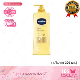 ของแท้  100%  Vaseline intensive care deep restore (300 ml.)…