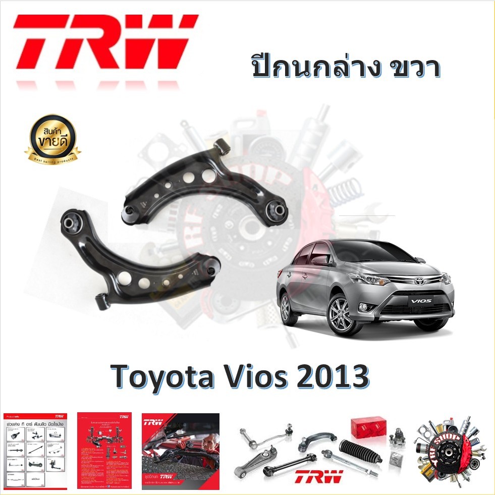 TRW ช่วงล่าง ปีกนกล่าง รถยนต์ Toyota Vios 2013- (1 ชิ้น) มาตรฐานแท้โรงงาน