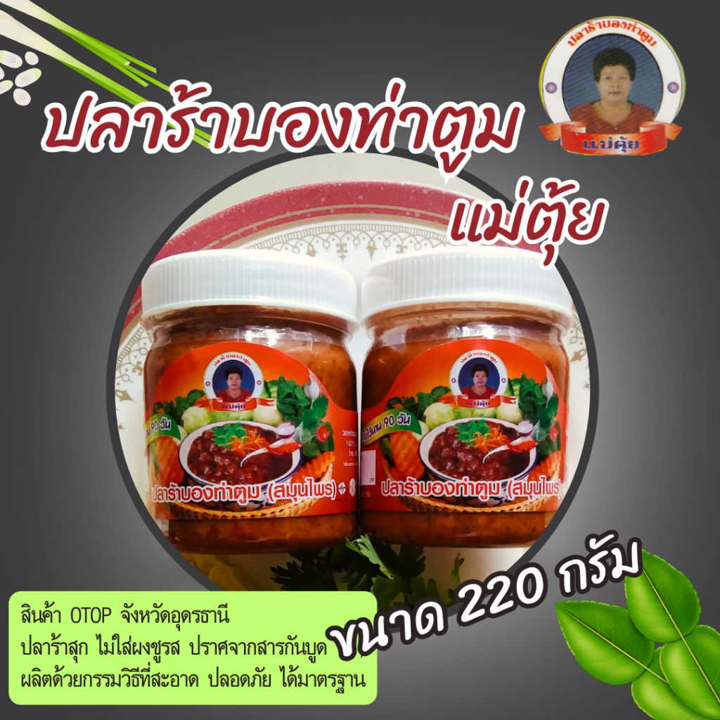 ปลาร้าบองท่าตูมขนาดกลาง 220 กรัม​