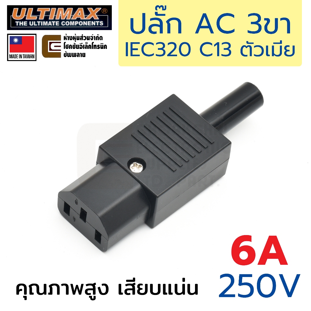 ULTIMAX AC-7010A ปลั๊ก AC 6A 220V 3ขา ตัวเมีย คุณภาพสูง เสียบแน่น หัวปลั๊กไฟตัวเมีย หัวปลั๊กทำสาย IEC 320 C13 Socket