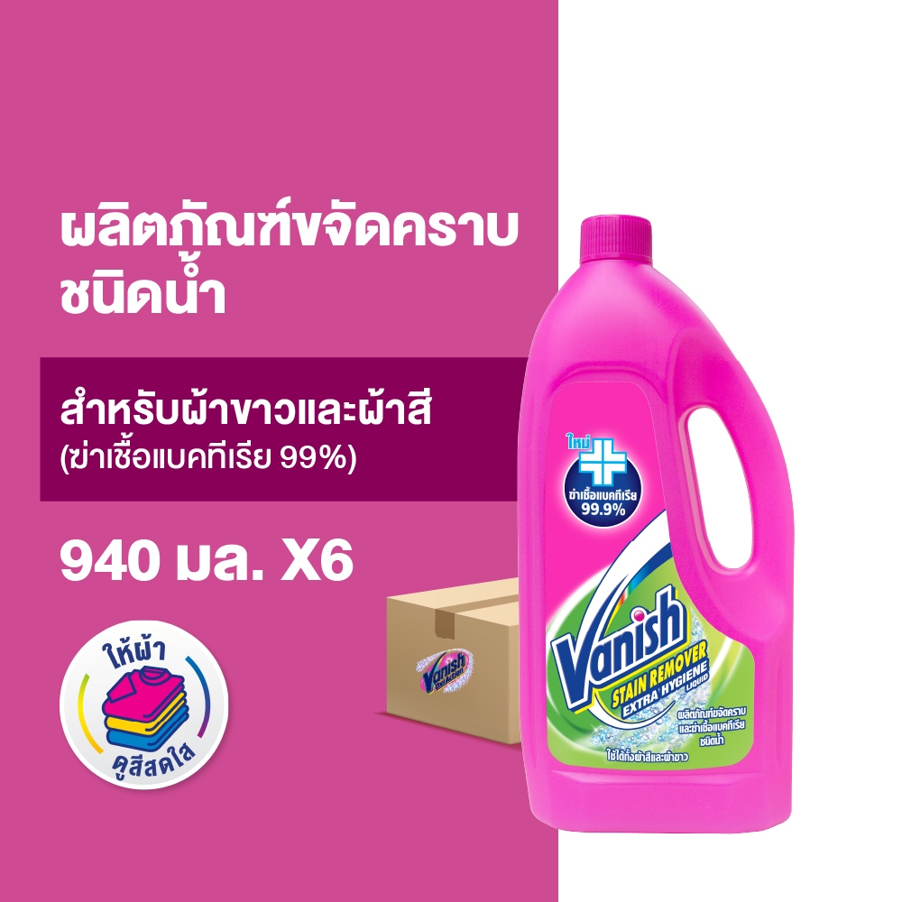 Vanish [แพ็ค 6] แวนิช ผลิตภัณฑ์ขจัดคราบ ชนิดน้ำ สูตรฆ่าเชื้อแบคทีเรีย99.9% 940 มล