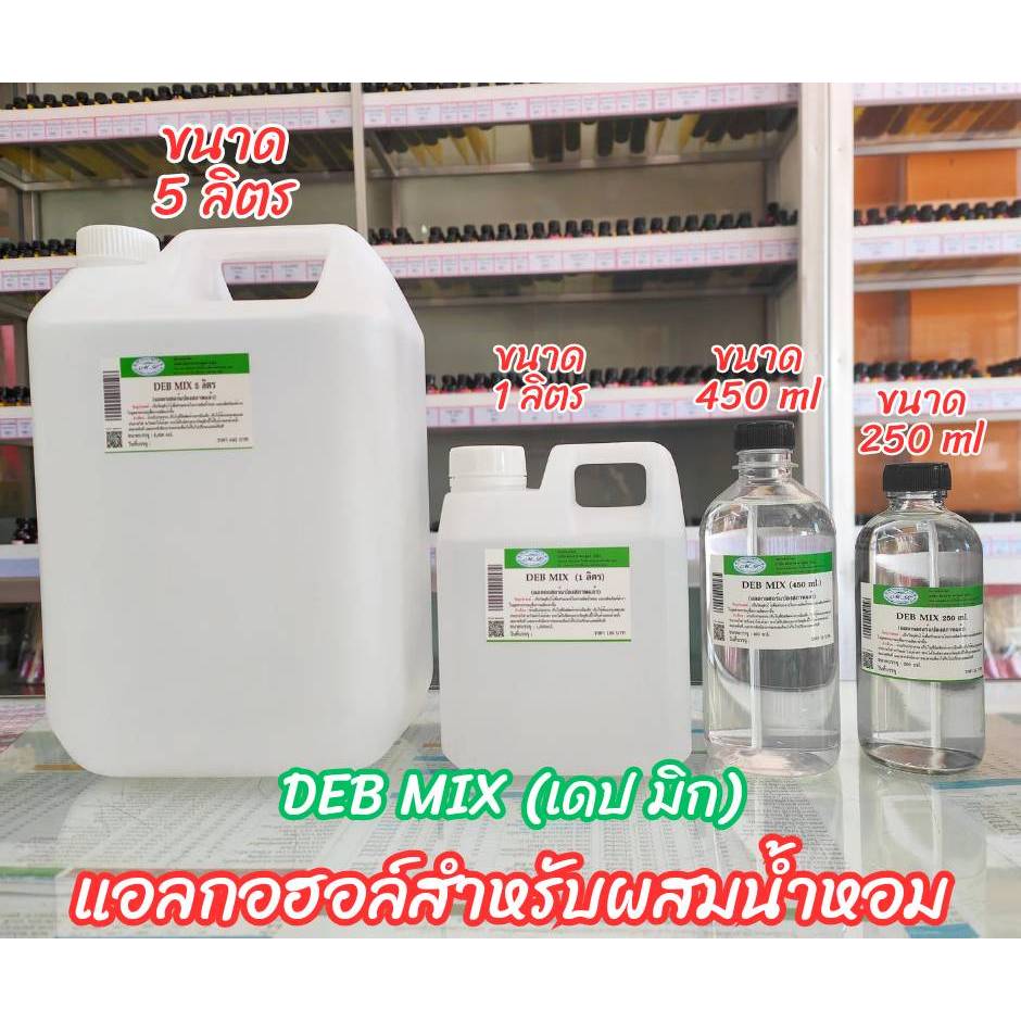 DEB MIX เดป มิก  (แอลกอฮอล์หรับผสมน้ำหอม)....เกรดคุณภาพ...ไม่ฉุน...ไม่ทำให้แสบผิว