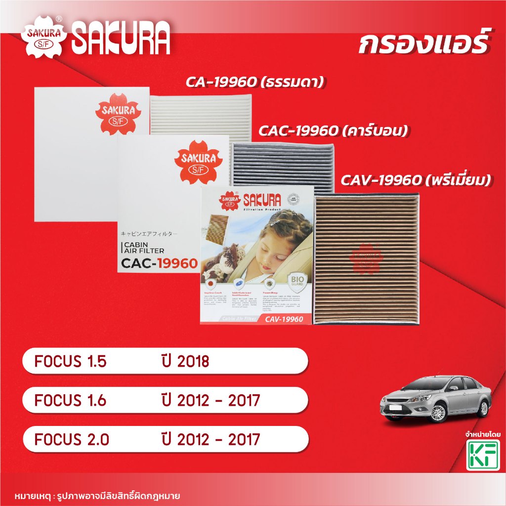 กรองแอร์  FORD ฟอร์ด / FOCUS โฟกัส 1.6/2.0 ปี 2012-2017 /1.5 ปี 2018  ยี่ห้อ ซากุระ CA-19960/CAC-19960/CAV-19960