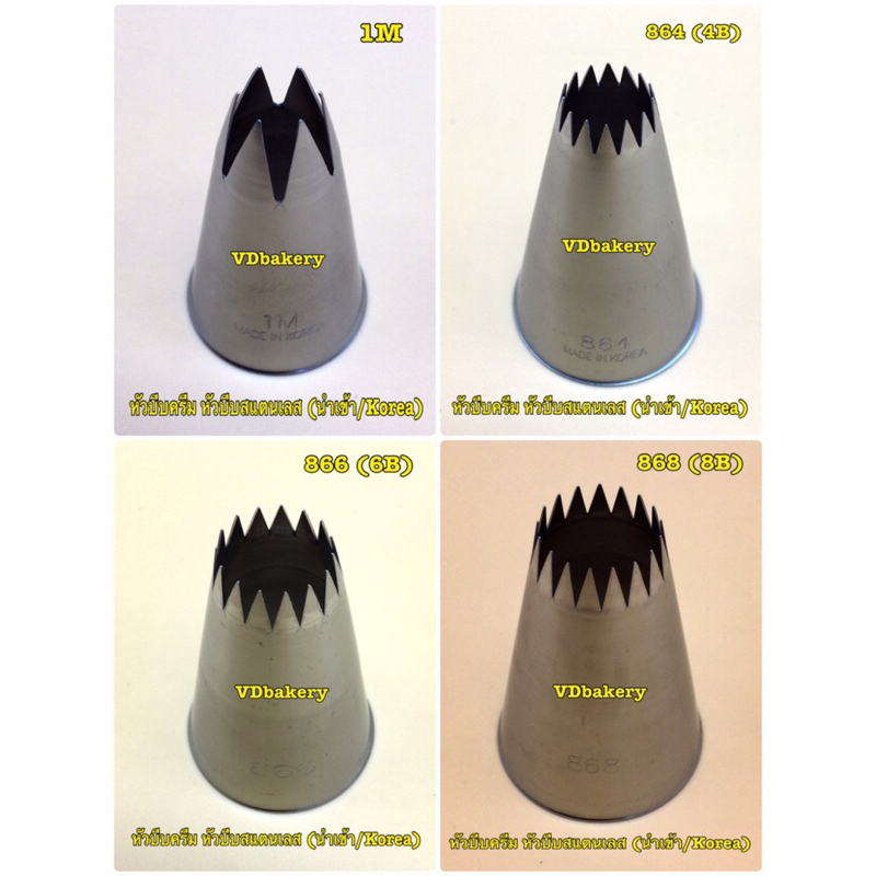 หัวบีบครีม หัวบีบเค้ก หัวเปิด Open Star เบอร์ 1M, 864(4B), 866(6B), 868(8B)