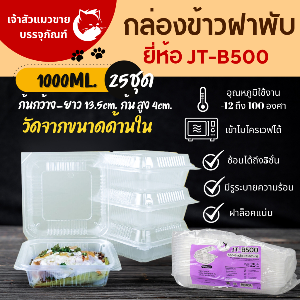 กล่องข้าว JT B-500 กล่องข้าวพลาสติก รุ่นฝาติด ขนาด1000มล.(25ชิ้น/แพ็ค)