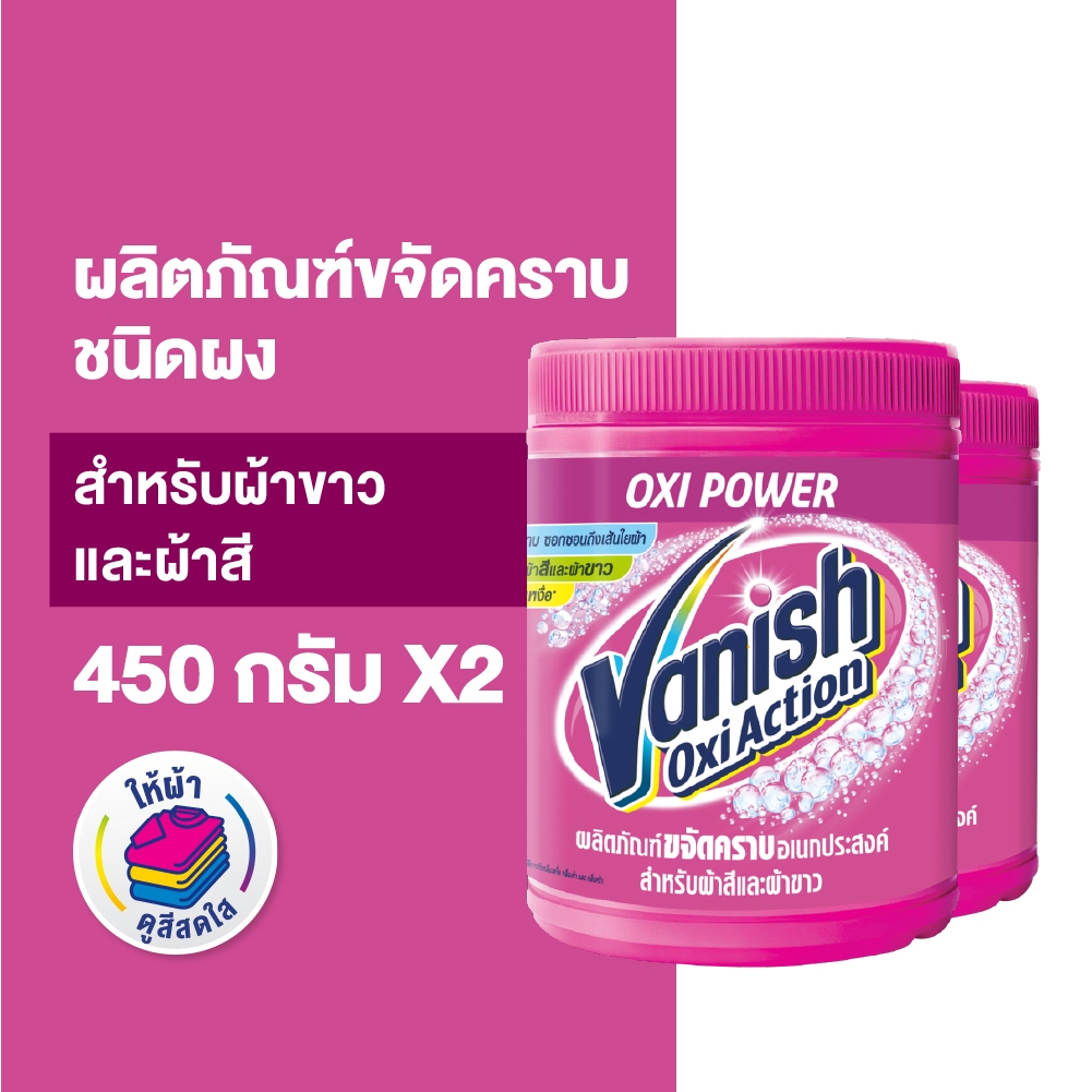 Vanish [แพ็คคู่] แวนิช ผลิตภัณฑ์ขจัดคราบ สำหรับผ้าขาวและผ้าสี ขนาด 450 กรัม