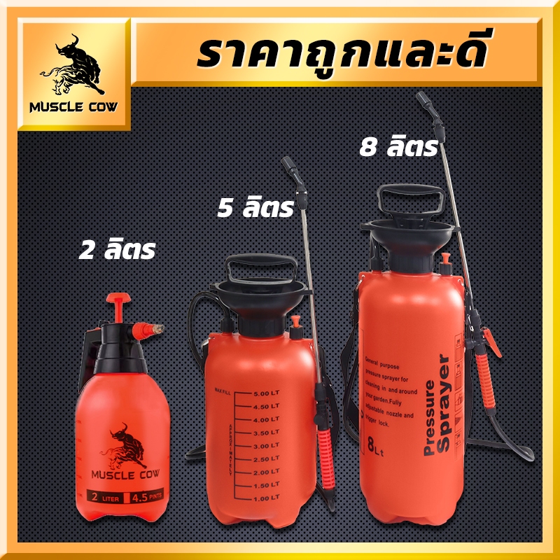 MUSCLE COW ถังพ่นยา พร้อมสายฉีด ก้านสเตนเลส ถังพ่นยา 2ลิตร 5ลิตร 8ลิตร แอลกอฮอล์ กระบอกพ่นยา กระบอกฉีดน้ำแรงดัน