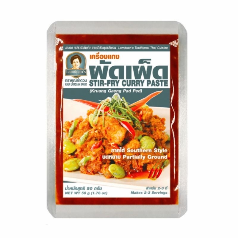ผัดเผ็ด คุณลำดวน 50g พริกแกง เครื่องแกง พริกแกงใต้ เครื่องแกงใต้ Stir-Fry Curry Paste พริกแกงผัดเผ็ด