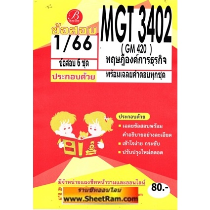 ชีทราม MGT3402 / GM420 ทฤษฎีองค์การธุรกิจ (TBC)