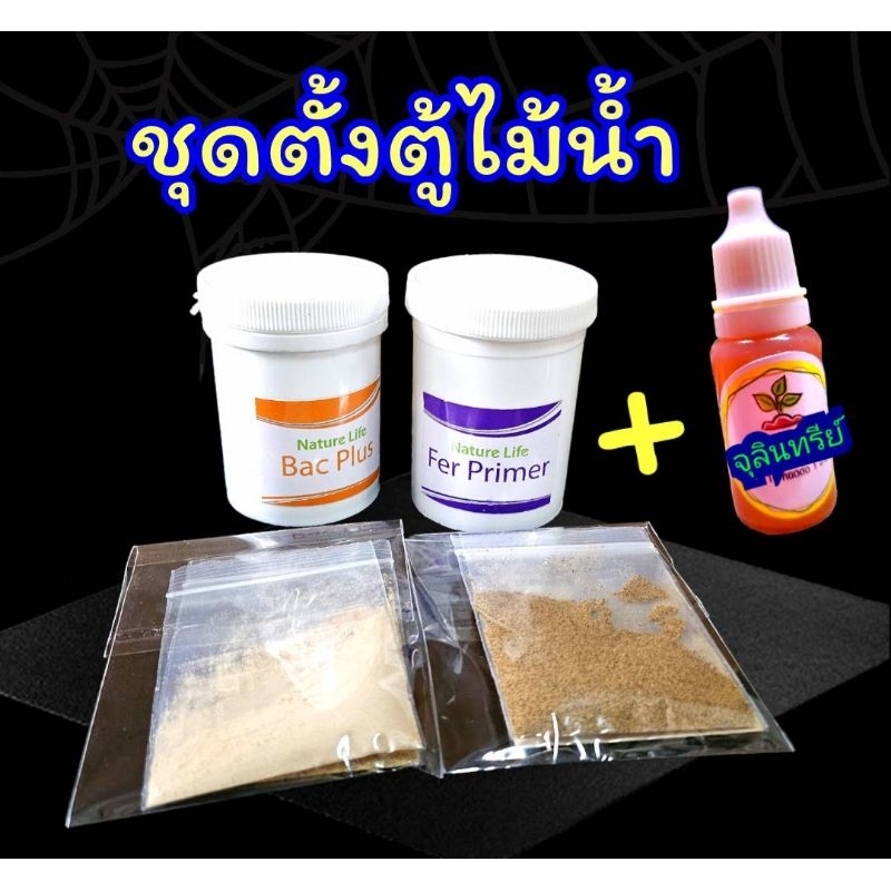 ชุดรองพื้นสำหรับเตรียมระบบนิเวศน์ nature life ให้กับตู้ไม้น้ำ ของแท้💯 ชุดตั้งตู้ไม้น้ำ