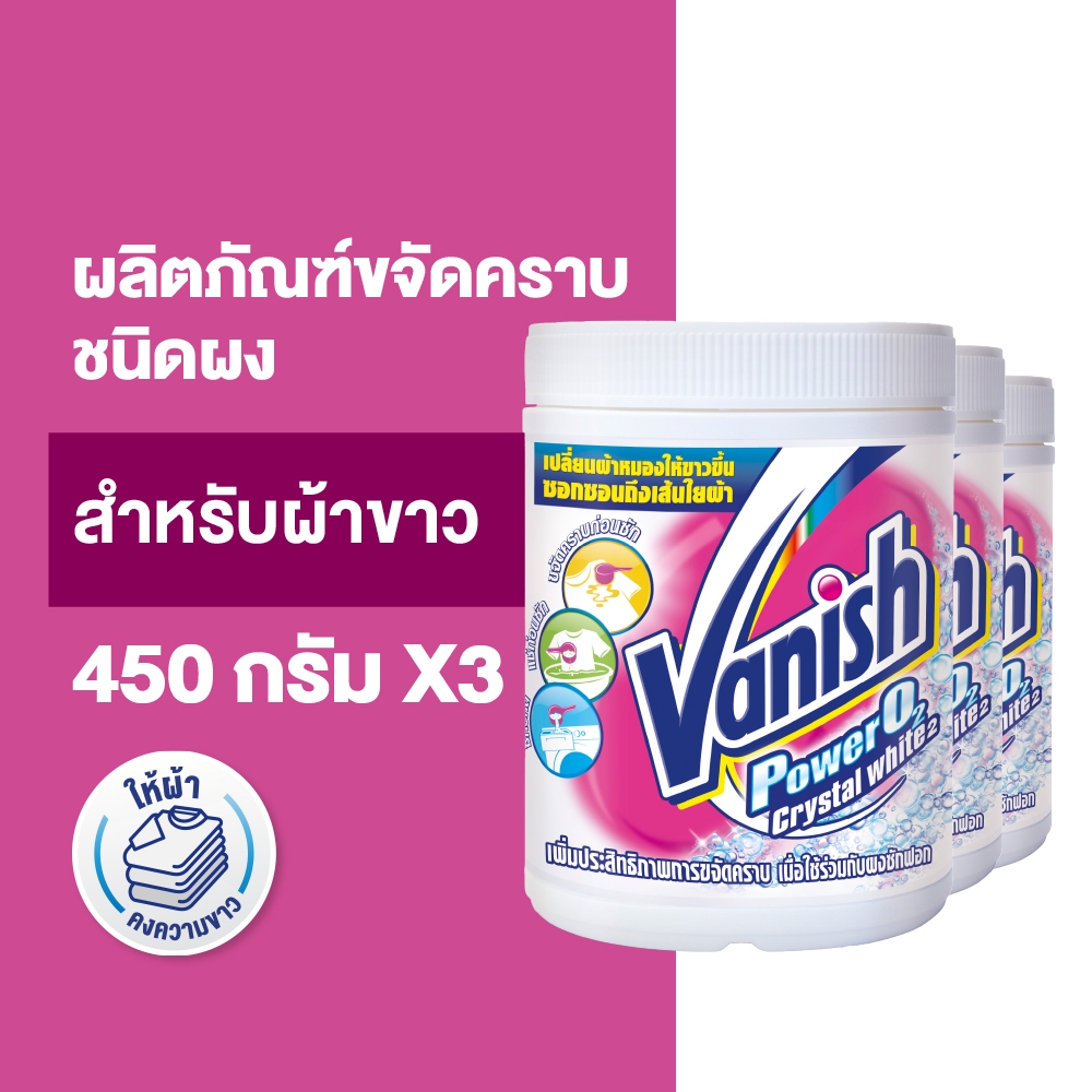 Vanish [แพ็ค 3] แวนิช ผลิตภัณฑ์ขจัดคราบอเนกประสงค์ สำหรับผ้าขาว 450 กรัม