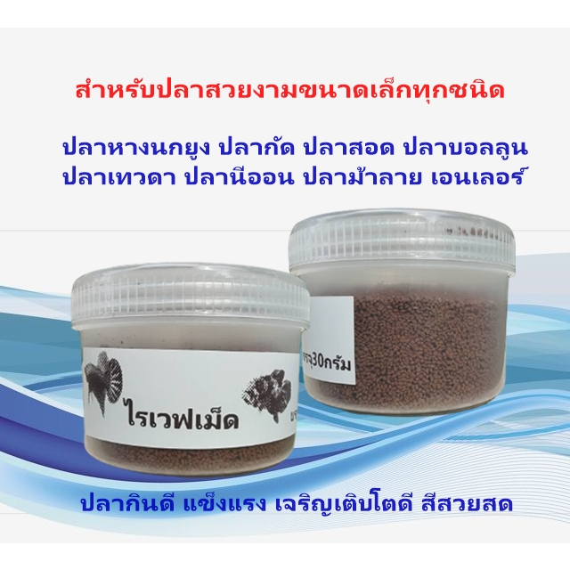 อาหารปลาหางนกยูง ปลากัดไรเวฟเม็ด 30กรัม ทำจากไรแท้ๆ เม็ดเล็กๆ เหมาะสำหรับปลาขนาดเล็กทุกชนิด ปลาหางนกยูง ปลากัด ปลาสอด ป