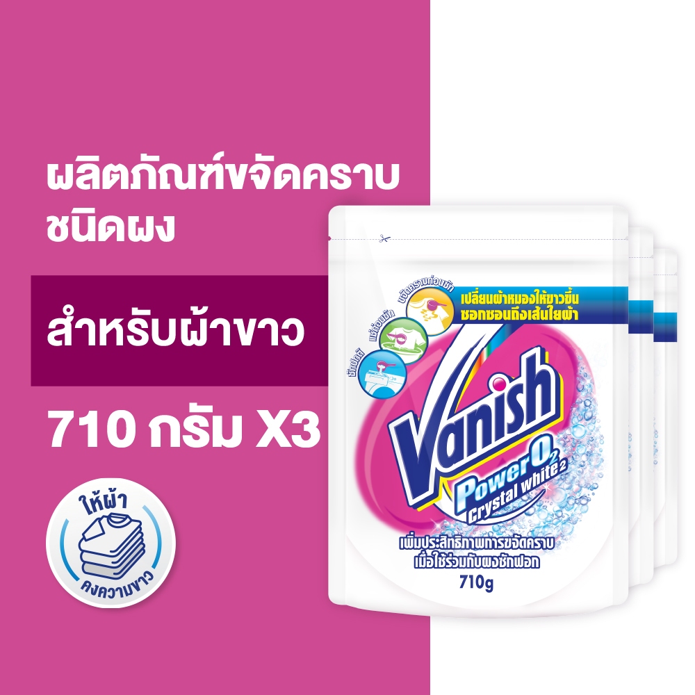 Vanish [แพ็ค 3] แวนิช ผลิตภัณฑ์ขจัดคราบอเนกประสงค์ สำหรับผ้าขาว 710 กรัม