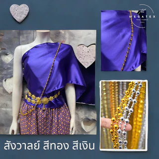 สังวาลย์ สีทอง สีเงิน สังวาลย์คริสตัล เด็ก ผู้ใหญ่ T0041
