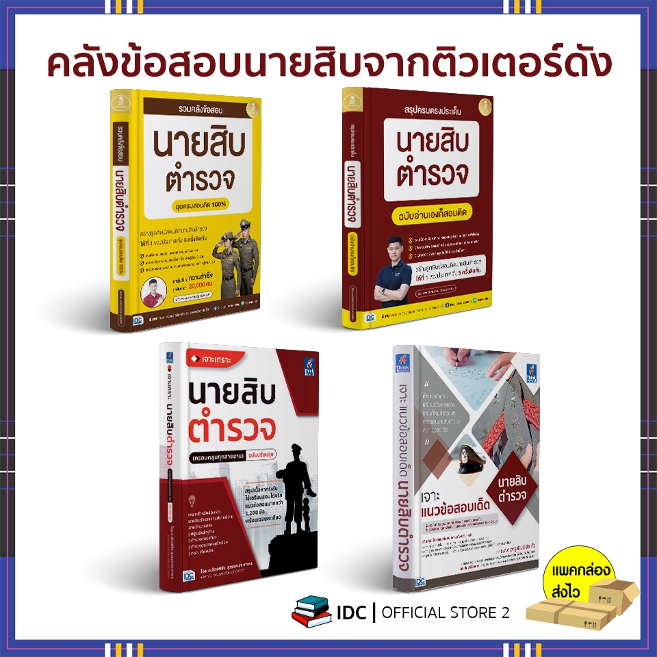 ซื้อ หนังสือ สรุปครบตรงประเด็น นายสิบตำรวจ ฉบับอ่านเองก็สอบติด 2nd Edition (อัพเดทปีล่าสุด 2567)