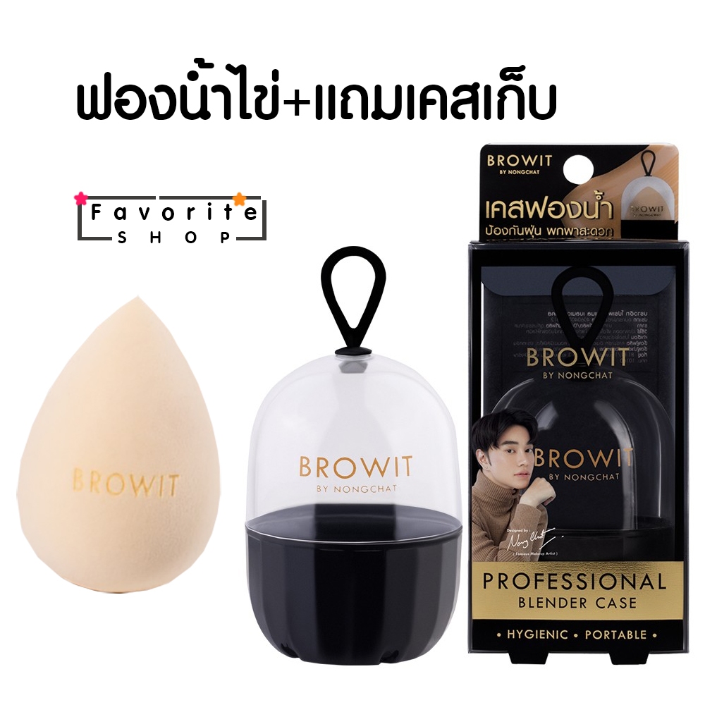(แถมเคสเก็บ)ฟองน้ำไข่เกลี่ยรองพื้น ฟองน้ำน้องฉัตร Browit Ultra Soft Professional Blender