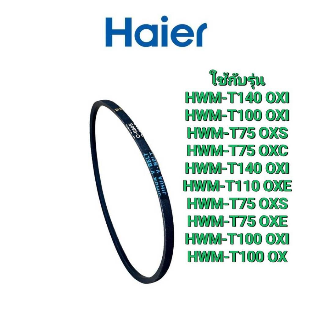 อะไหล่แท้ศุนย์/สายพานอะไหล่เครื่องซักผ้าไฮเออร์/V-Belt/Haier/0530057585