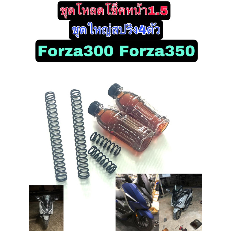 ชุดโหลดโช็คหน้า 1 นิ้วครึ่ง Forza ชุดใหญ่สปริง4ตัวน้ำมัน2ขวด Forza300 G2 Forza350