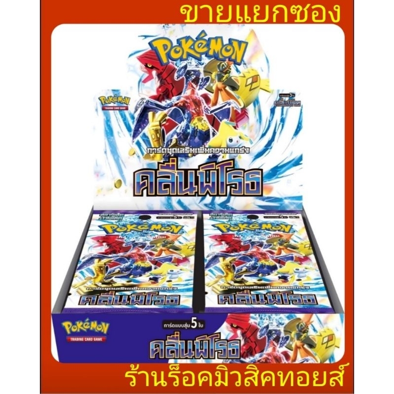การ์ดโปเกม่อน : คลื่นพิโรธ /สการ์เล็ต&ไวโอเล็ต : การ์ดชุดเสริม 1 ซอง/การ์ดแบบสุ่ม 5 ใบ : ขายแยกซอง/ของแท้ลิขสิทธิ์