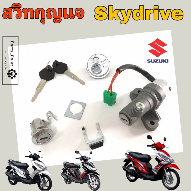 76. SKYDRIVE สวิทกุญแจ สกายไดร์ สวิตช์กุญแจ Skydrive สวิตช์กุญแจรถมอเตอร์ไซค์ Key Switch Set Suzuki