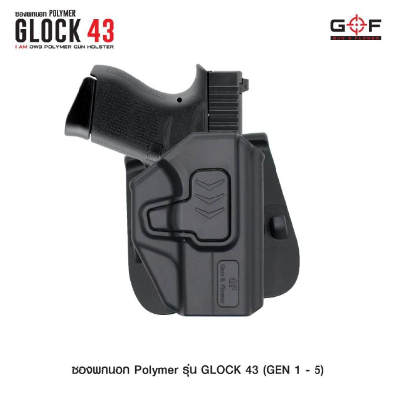 ซองพกนอกพอลิเมอร์ Glock43/ 43x ปลดล็อคนิ้วชี้ G&F