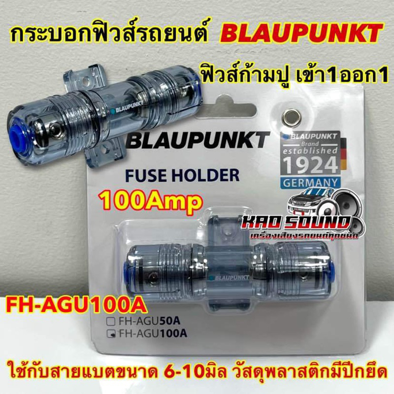 BLAUPUNKT ฟิวส์รถยนต์ฟิวส์ ก้ามปู เข้า1ออก1 รุ่นFH-AGU100A กระบอกฟิวส์รถยนต์100Amp ฟิวส์ช่วยป้องกันไฟช็อต