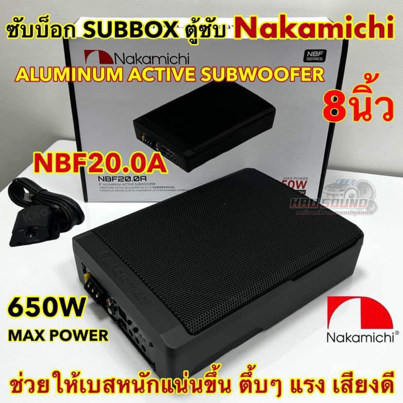 ซับบ็อก ตู้ซับ NAKAMICHI รุ่น NBF20.0A SUBWOOFER 8นิ้ว SUBBOX 650W ซับบ็อก 8นิ้ว ลำโพงซับวูฟเฟอร์ ช่วยให้เบสหนักแน่นขึ้น