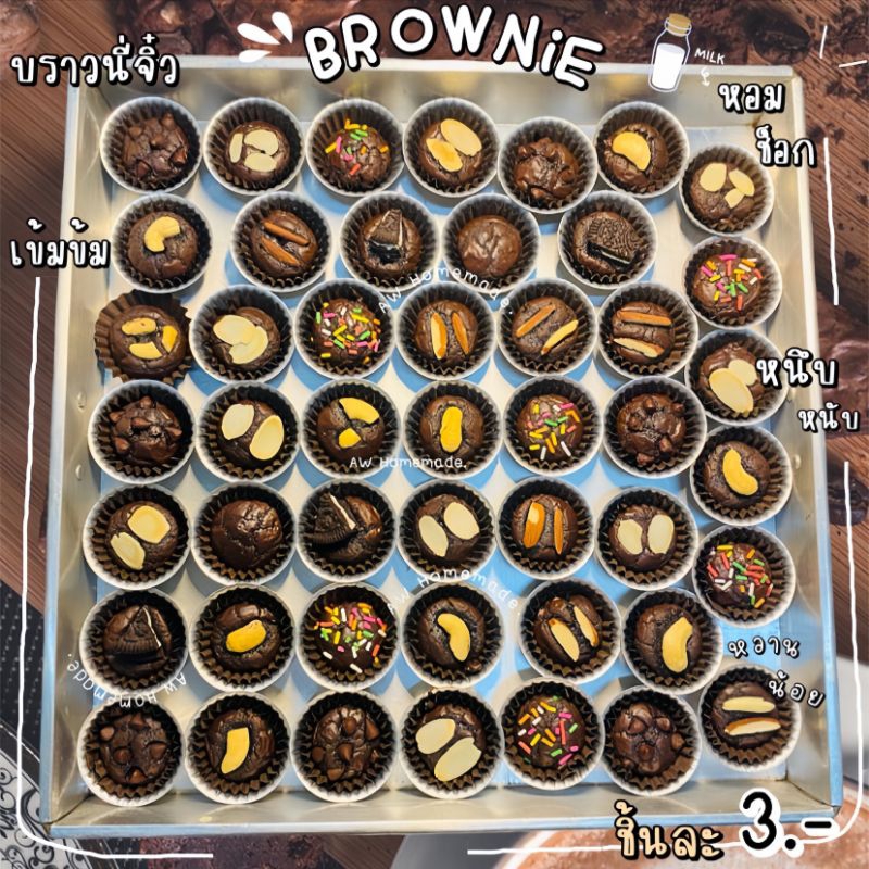 บราวนี่จิ๋ว เนื้อหนึบ หวานน้อย แพ็คเกจคริสมาสต์ (รอบส่งวันพุธที่ 7 ม.ค.)