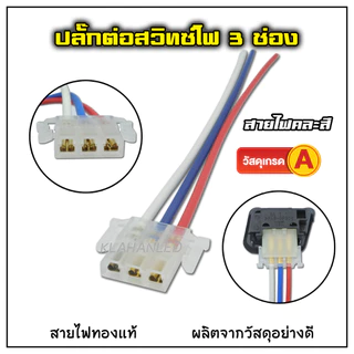ปลั๊กสวิทซ์ 3ช่อง พร้อมสาย สำหรับรถมอเตอร์ไซค์ (สายไฟคละสี 1ชิ้น) ** ร้านส่งจากไทย **