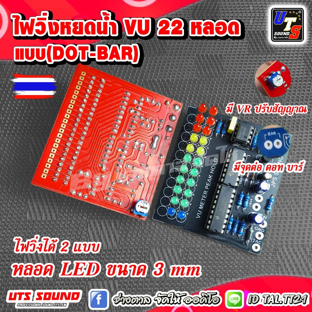 ไฟวิ่งหยดน้ำ ไฟวิ่งvu ไฟวิ่งหน้าแท่นเพาเวอร์แอมป์ Peak Hold VU Meter 22 led น้ำเงิน เขียว เหลือง แดง