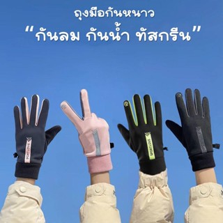 ถุงมือกันหนาว กันน้ำกันลม ทัสกรีนได้ ใส่เล่นกีฬา ขับรถกลางแจ…