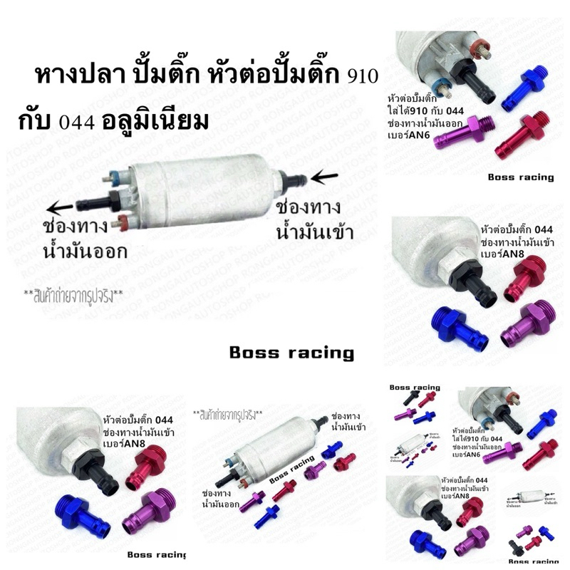 หางปลา ปั้มติ๊ก หัวต่อปั้มติ๊ก 910 กับ 044 อลูมิเนียม