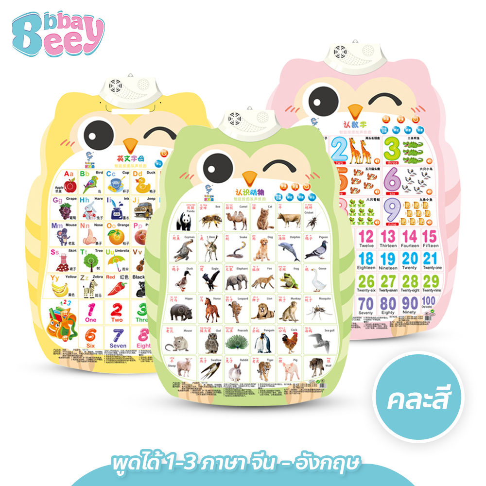BAY โปสเตอร์มีเสียง พูดได้ 1-3 ภาษา จีน - อังกฤษ แผ่นการเรียนรู้ รูปทรงนกฮูก