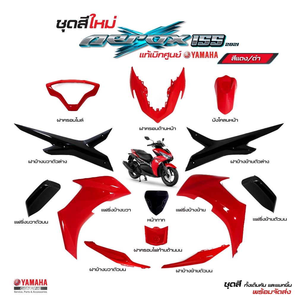 ชุดสีทั้งคัน YAMAHA AEROX 155 ปี 2021 สีแดง-ดำ Aerox เปลือกพลาสติก แท้เบิกศูนย์ยามาฮ่า100% (Megaparts Store)