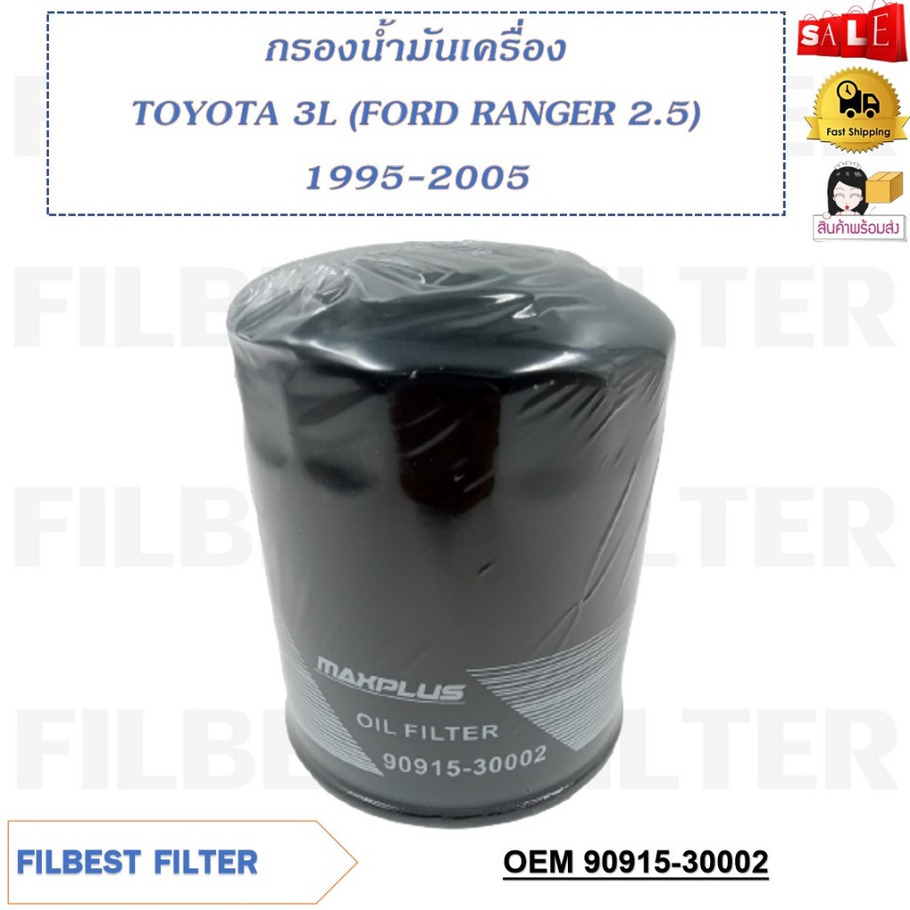กรองน้ำมันเครื่อง TOYOTA 3L (FORD RANGER 2.5)1995- 2005 รหัส 90915-30002