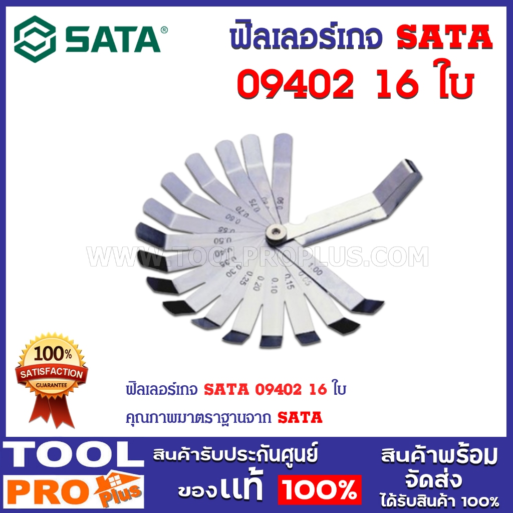 ฟิลเลอร์เกจ SATA 09402 16 ใบ ^