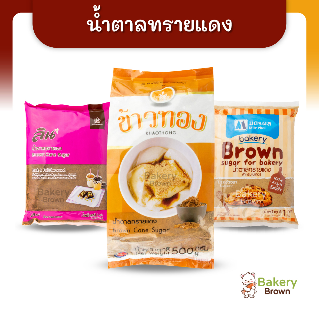 น้ำตาลทรายแดง ตรามิตรผล ตราลิน ตราข้าวทอง สำหรับทำขนม ทำเบเกอร์รี่ ขนาด 500 กรัม และ 1 กิโลกรัม