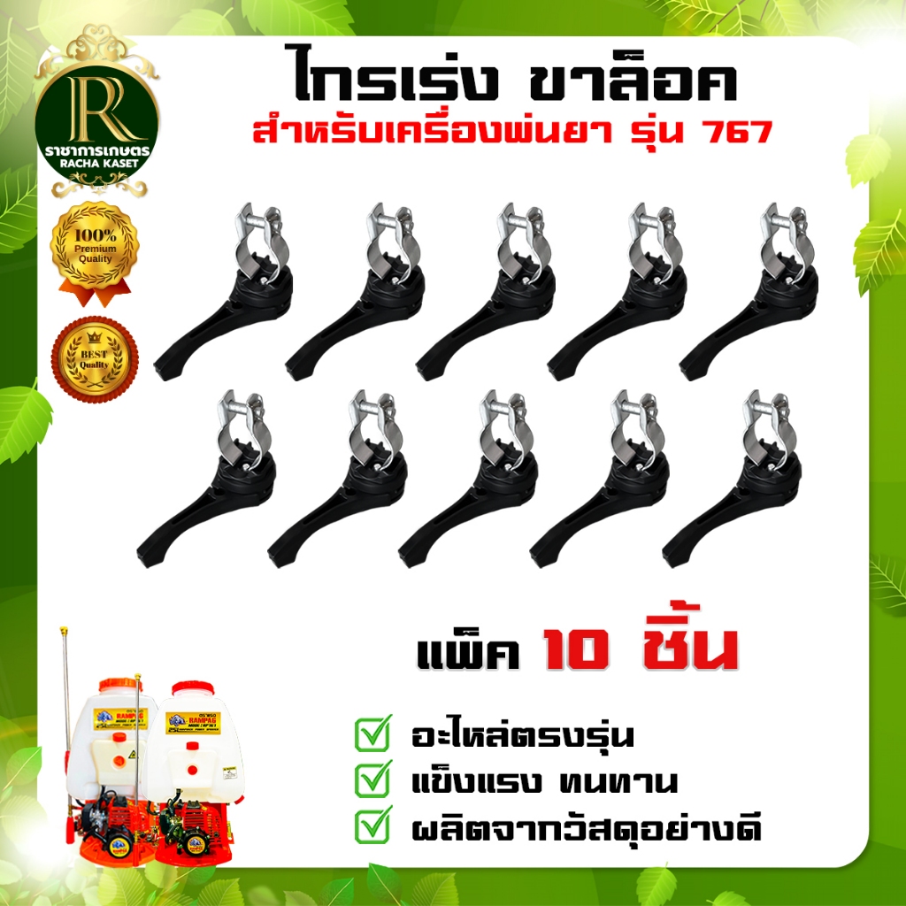 ไกคันเร่ง767 มือเร่ง767 อะไหล่767 ใช้กับเครื่องพ่นยาสะพายหลัง 767 ตรงรุ่นเปลี่ยนง่าย พร้อมส่ง