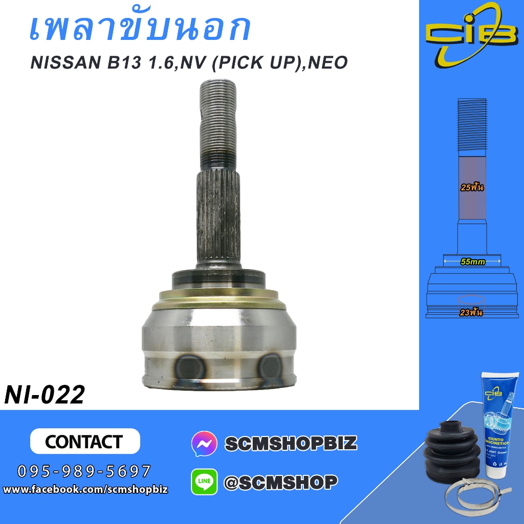 เพลาขับตัวนอก NISSAN B13 1.6,NV (PICK UP) (NI-022) 1ชิ้น