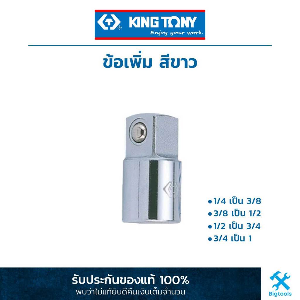 คิง โทนี่ : ข้อเพิ่ม สีขาว King Tony : Dr. converting adaptor (2813,4816,3814,6818)
