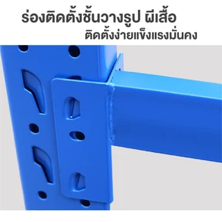 Esshelf COD ชั้นเหล็ก ชั้นโชว์ของ shelf warehouse ใช้ที่โกดัง คลังสินค้า ชั้นเก็บอุปกรณ์ โชว์สินค้ารองรับ 350kg/ชั้น