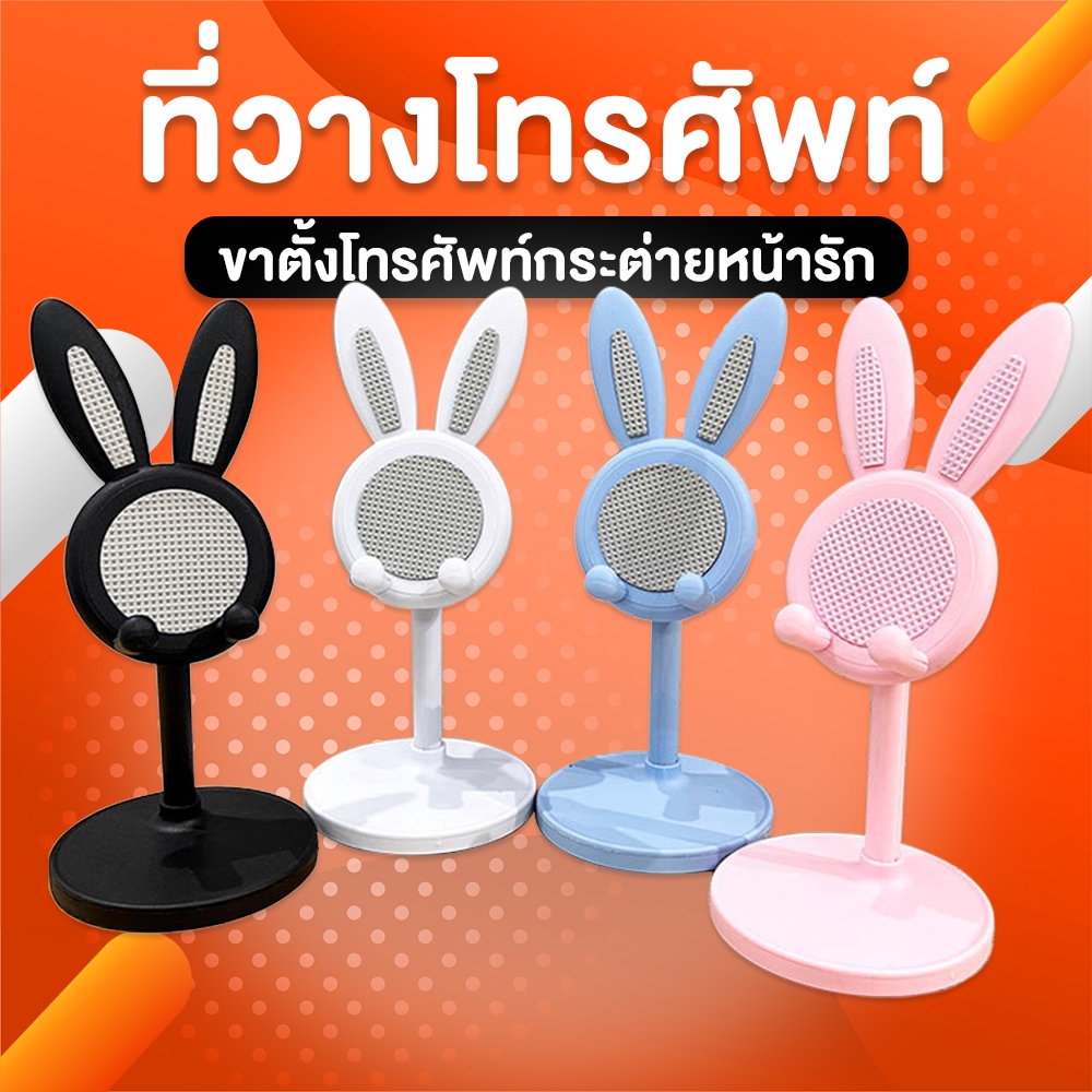 ที่ตั้งโทรศัพท์ ขาตั้งโทรศัพท์ ลายกระต่ายน่ารัก เเท่นวางมือถือ ที่วางมือถือ ปรับความสูงได้ ที่ตั้งโทรศัพท์มือถือน่ารัก