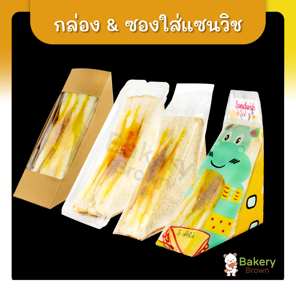 ซองแซนวิช กล่องแซนวิซกระดาษคราฟ กล่องแซนวิซใส ซองแซนวิซใส ซองแซนวิซลายการ์ตูน 200 - 230 ใบ