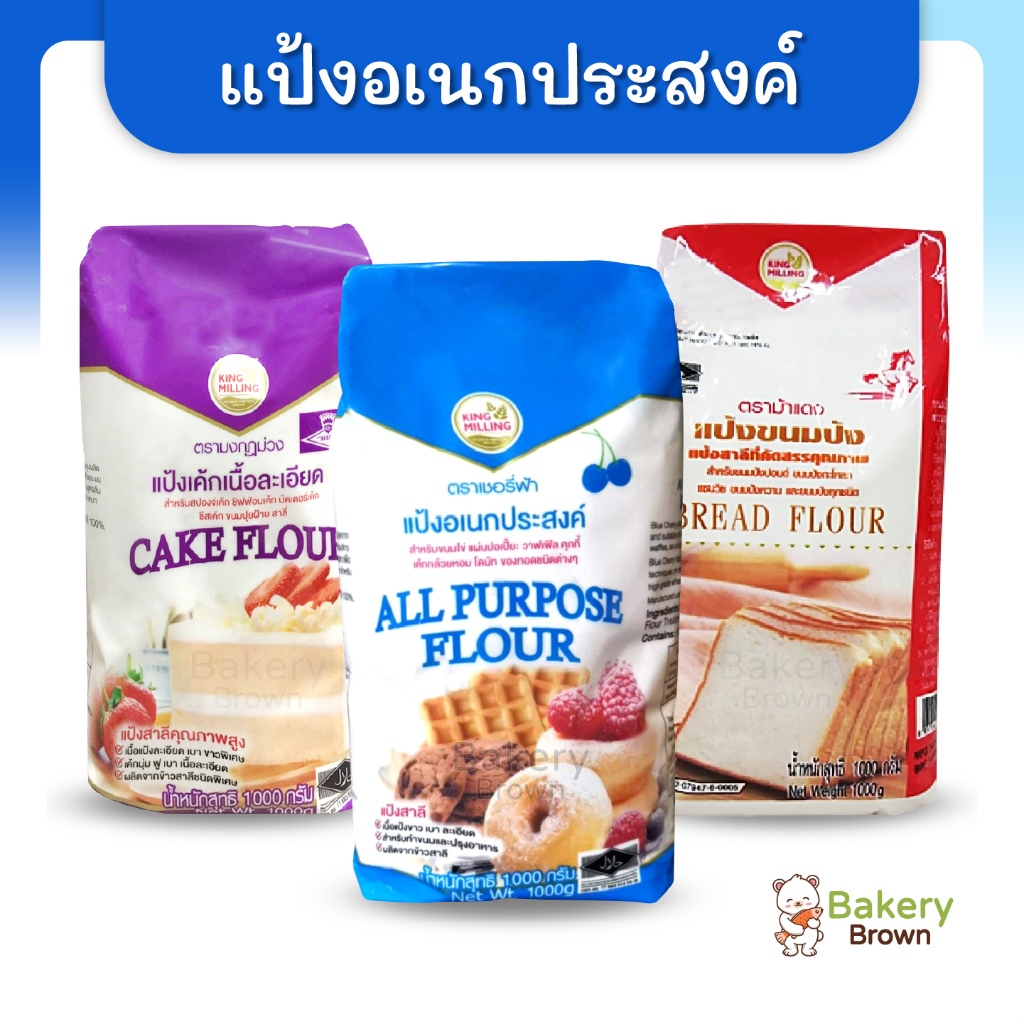 แป้งอเนกประสงค์ คิงส์มิลลิ่ง KingMilling เชอรี่ฟ้า มงกุฎม่วง ม้าแดง 1กก.