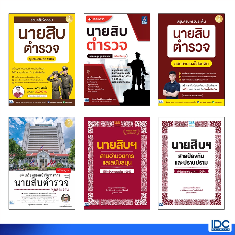 Thinkbeyond Book(ธิงค์บียอนด์ บุ๊คส์)หนังสือเตรียมสอบนายสิบตำรวจ